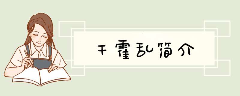 干霍乱简介,第1张