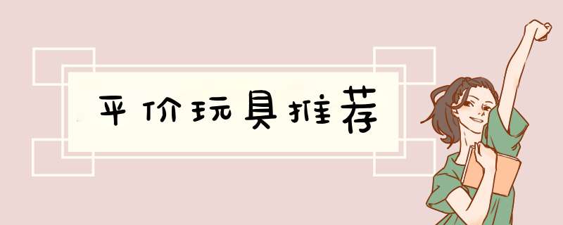 平价玩具推荐,第1张