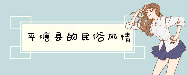 平塘县的民俗风情