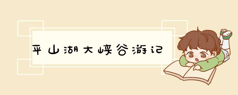平山湖大峡谷游记,第1张
