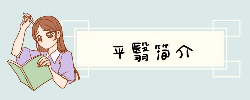 平翳简介,第1张