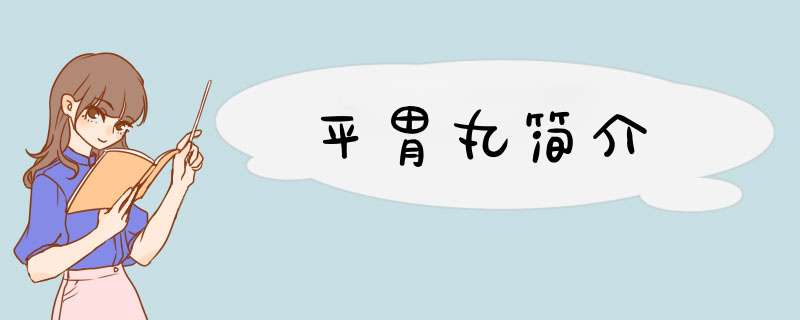 平胃丸简介,第1张