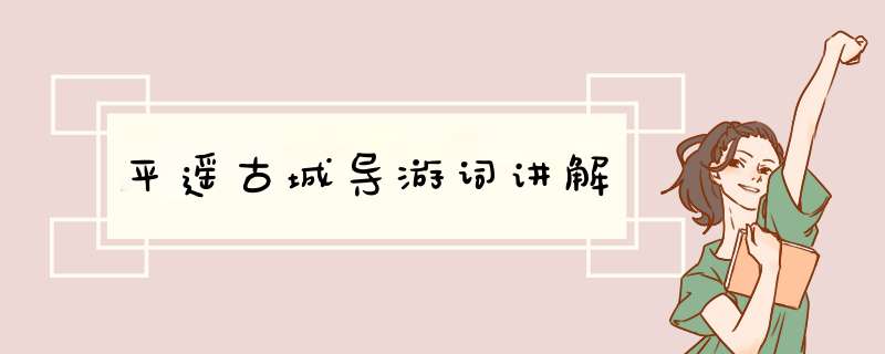 平遥古城导游词讲解,第1张
