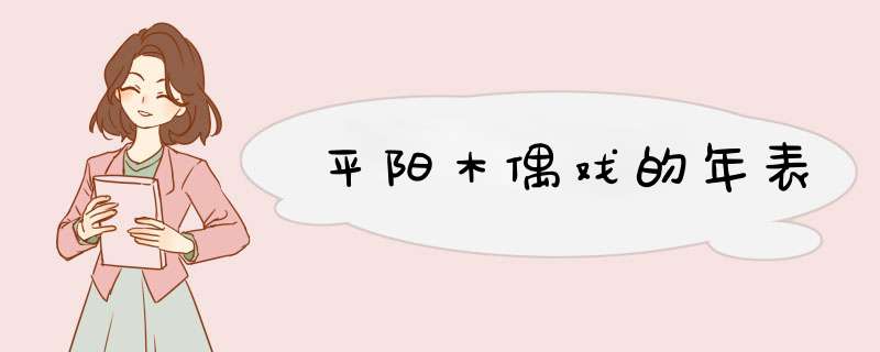 平阳木偶戏的年表,第1张
