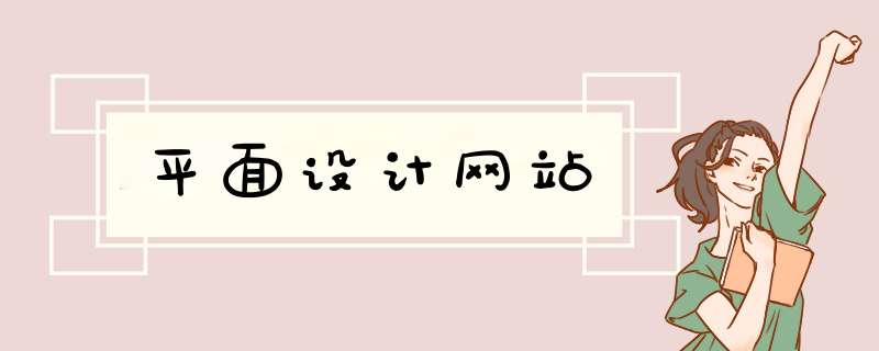 平面设计网站,第1张