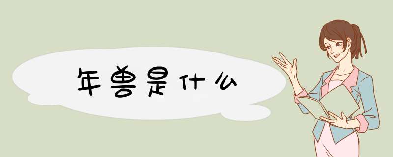 年兽是什么,第1张
