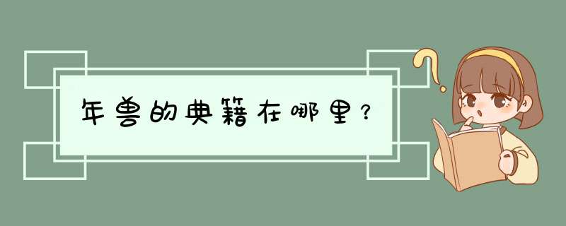 年兽的典籍在哪里？,第1张