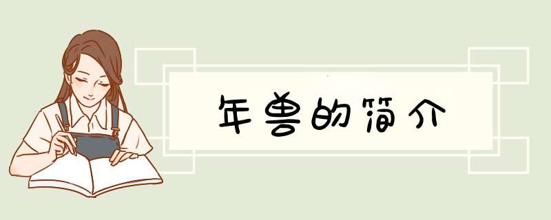 年兽的简介,第1张