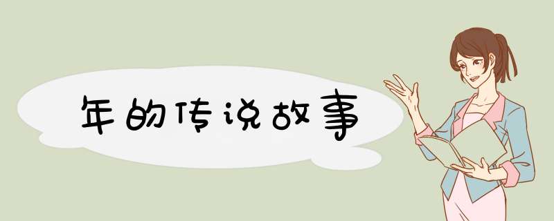 年的传说故事,第1张