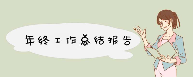 年终工作总结报告,第1张