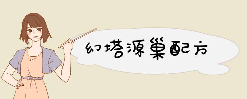 幻塔源巢配方,第1张