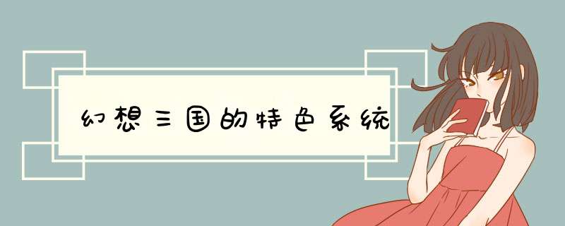 幻想三国的特色系统,第1张