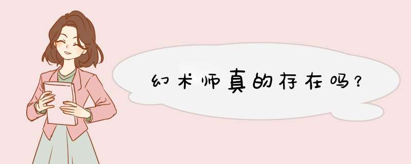 幻术师真的存在吗？,第1张