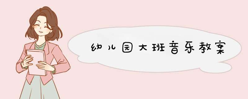 幼儿园大班音乐教案,第1张