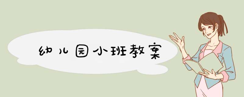 幼儿园小班教案,第1张