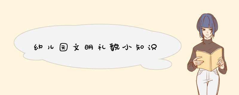 幼儿园文明礼貌小知识,第1张