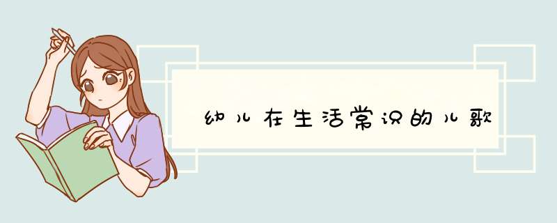 幼儿在生活常识的儿歌,第1张