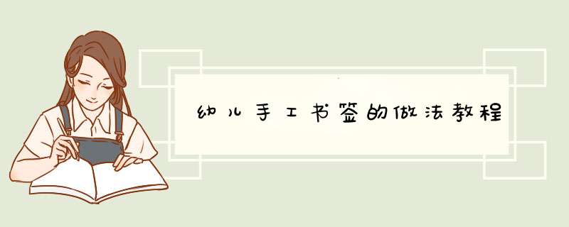 幼儿手工书签的做法教程,第1张
