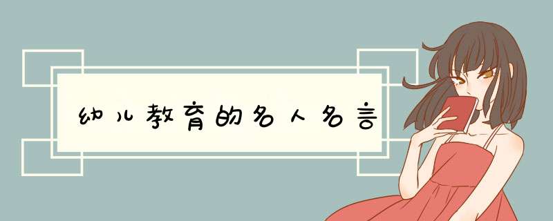 幼儿教育的名人名言,第1张