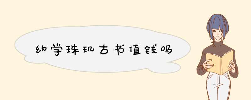 幼学珠玑古书值钱吗,第1张