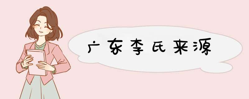 广东李氏来源,第1张
