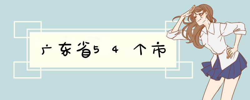广东省54个市,第1张