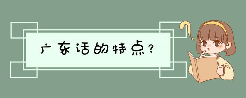 广东话的特点？,第1张