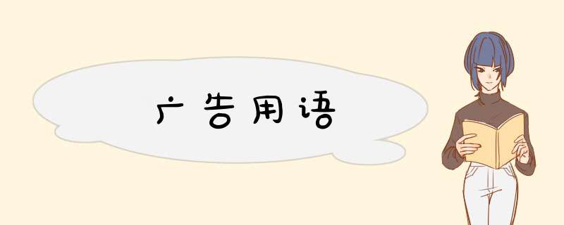 广告用语