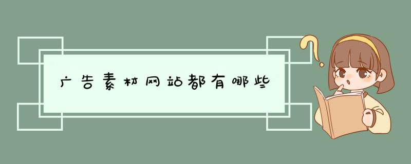 广告素材网站都有哪些,第1张