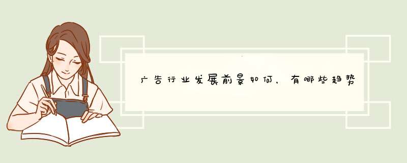 广告行业发展前景如何，有哪些趋势？