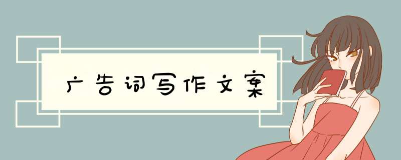 广告词写作文案,第1张