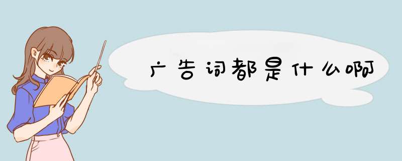 广告词都是什么啊,第1张