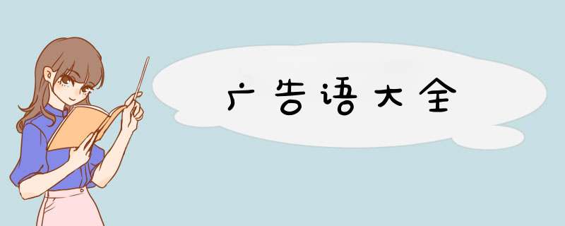 广告语大全