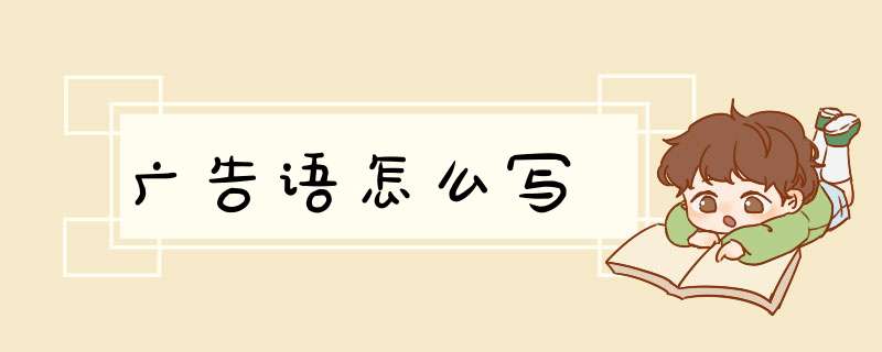 广告语怎么写,第1张