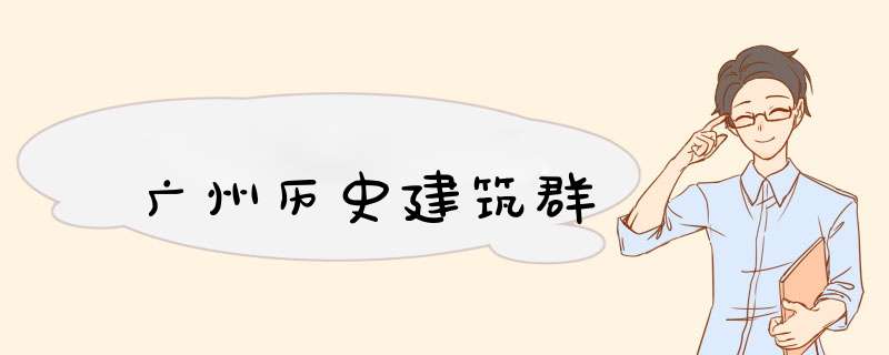 广州历史建筑群,第1张