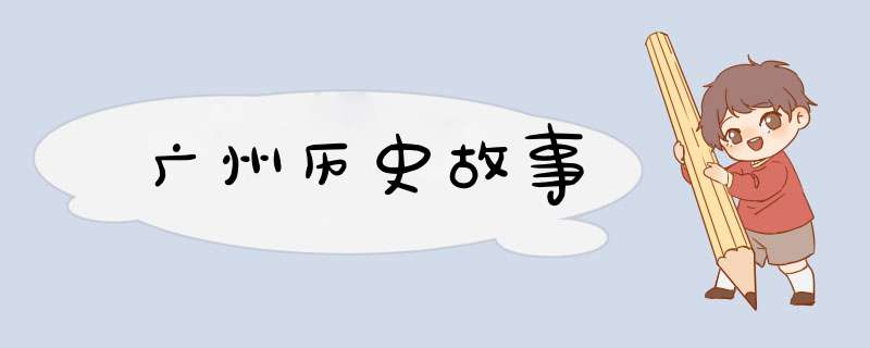 广州历史故事,第1张