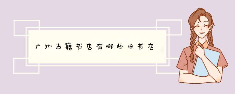 广州古籍书店有哪些旧书店