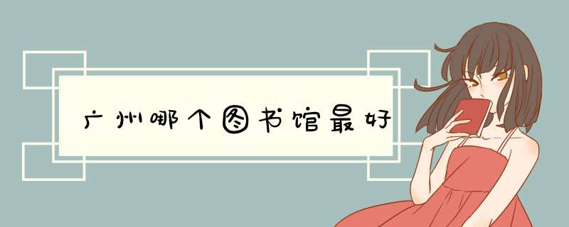 广州哪个图书馆最好,第1张
