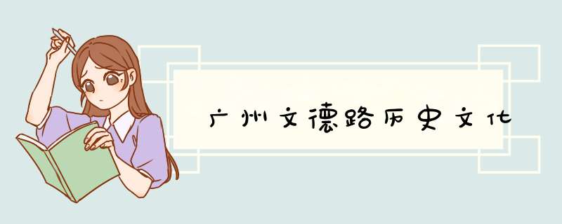 广州文德路历史文化