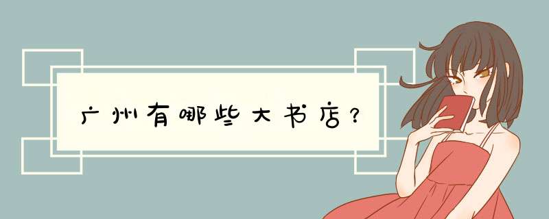 广州有哪些大书店？,第1张