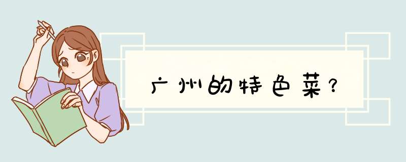 广州的特色菜？,第1张
