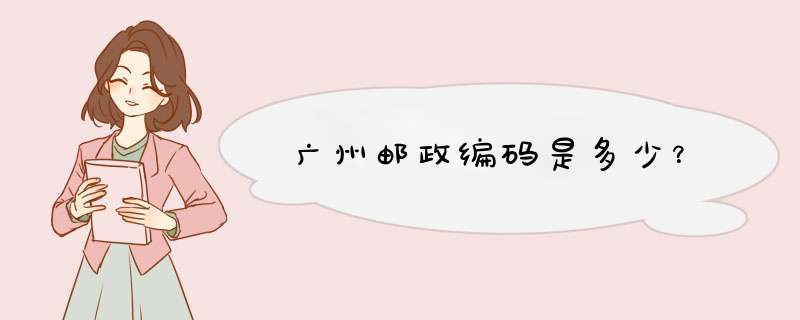 广州邮政编码是多少？,第1张