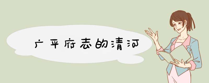 广平府志的清河,第1张
