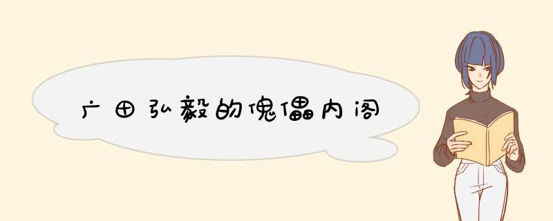 广田弘毅的傀儡内阁,第1张