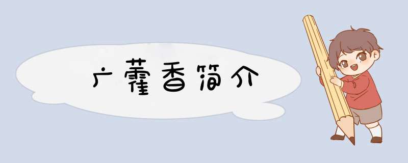 广藿香简介,第1张