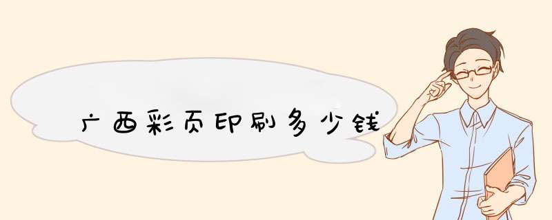 广西彩页印刷多少钱