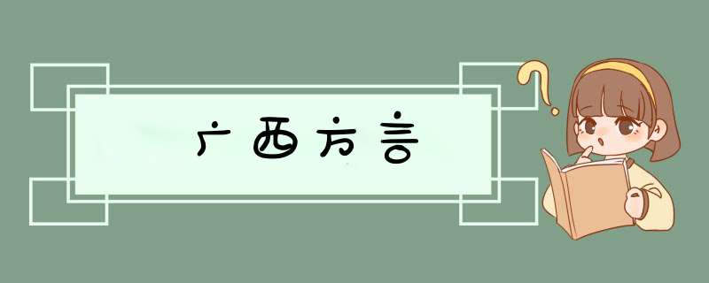 广西方言,第1张