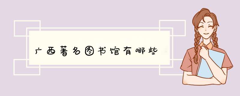 广西著名图书馆有哪些,第1张