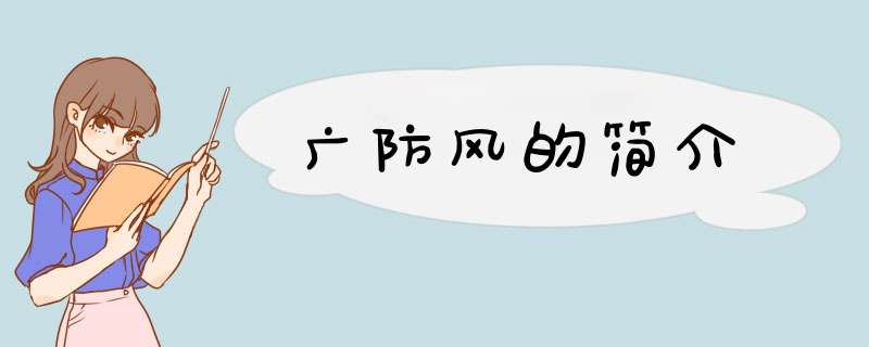广防风的简介,第1张