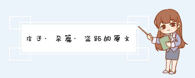 庄子·杂篇·盗跖的原文,第1张